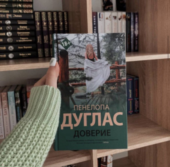 Пенелопа Дуглас: Доверие
