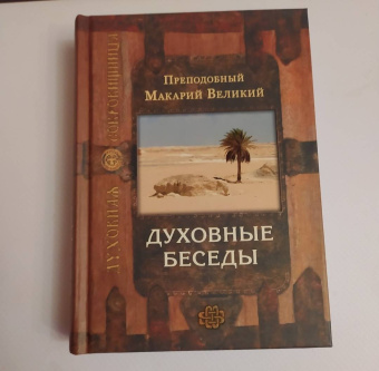 Макарий Преподобный: Духовные беседы