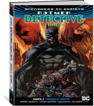 Тайнион, Беннетт: Вселенная DC. Rebirth. Бэтмен. Detective Comics. Книга 2. Синдикат Жертв