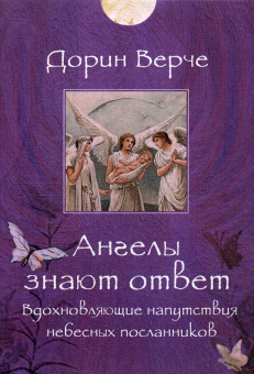 Верче Дорин: Ангелы знают ответ. Вдохновляющие напутствия небесных посланников (44 карты) 