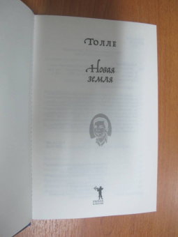 Экхарт Толле: Новая земля. Пробуждение к своей жизненной цели