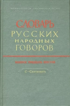 Словарь русских народных говоров. Выпуск 36. С - Святковать