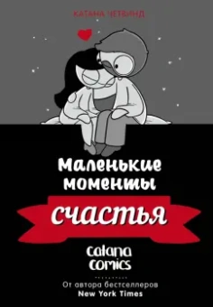 Катана Четвинд: Маленькие моменты счастья