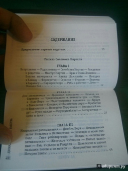 Соломон Нортап: 12 лет рабства. Реальная история предательства, похищения и силы духа