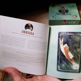 Эпплджон, Айрдейл, Кук: Ostara Tarot. Таро Остары (78 карт и руководство для гадания в подарочном оформлении)