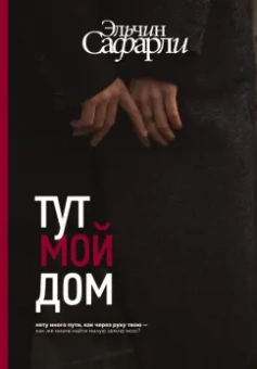 Эльчин Сафарли: Тут мой дом