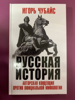 Игорь Чубайс: Русская История. Авторская концепция против официальной мифологии