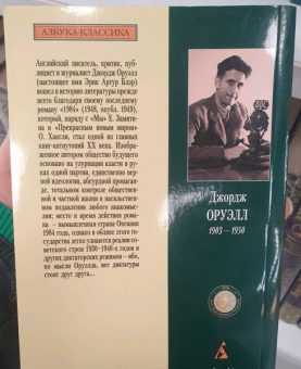 Джордж Оруэлл: 1984