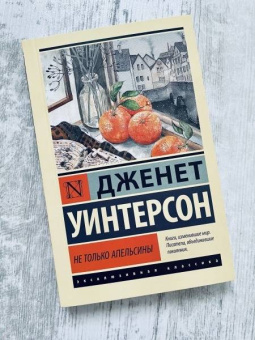 Джанет Уинтерсон: Не только апельсины
