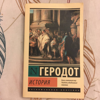 Геродот: История