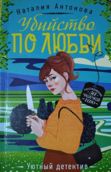 Наталия Антонова: Убийство по любви