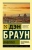 Дэн Браун: Инферно