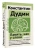 Константин Дудин: Память, как у слона. Как быстро прокачать свою память