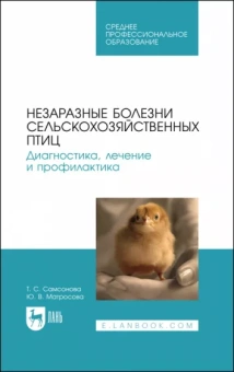 Самсонова, Матросова: Незаразные болезни сельскохозяйственных птиц. Диагностика, лечение и профилактика. Учебное пособие