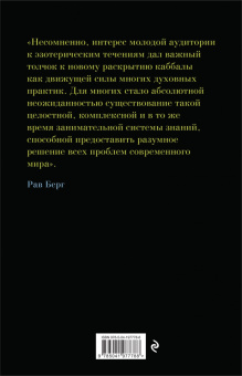 Рав Берг: Каббала для начинающих