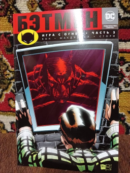 Брайан Вон: Бэтмен. Игра с огнем. Часть 3