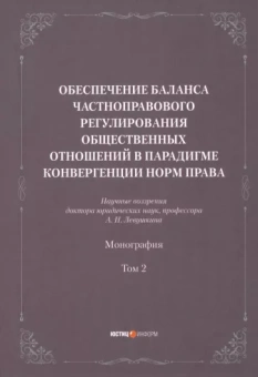 Анатолий Левушкин: Обеспечение баланса частноправового регулирования общественных отношений. Том 2