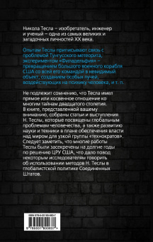 Никола Тесла: Власть над миром