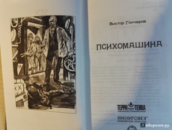 Виктор Гончаров: Психомашина