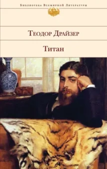 Теодор Драйзер: Титан