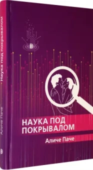 Аличе Паче: Наука под покрывалом