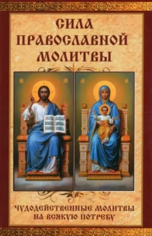 Мария Лущинская: Сила православной молитвы. Чудодейственные молитвы на всякую потребу