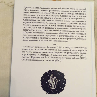 Александр Ферсман: Занимательная минералогия