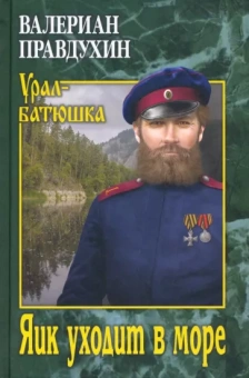Валериан Правдухин: Яик уходит в море