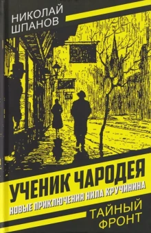 Шпанов Николай Николаевич: Ученик чародея. Новые приключения Нила Кручинина