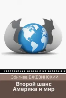 Бжезинский, Скоукрофт: Второй шанс. Америка и мир