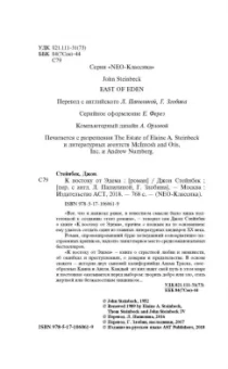 Джон Стейнбек: К востоку от Эдема
