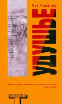 Чак Паланик: Удушье