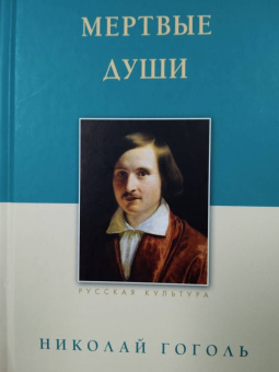 Николай Гоголь: Мертвые души