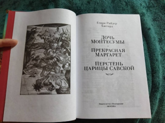 Генри Райдер Хаггард: Дочь Монтесумы. Прекрасная Маргарет. Перстень царицы Савской