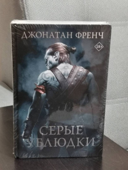 Джонатан Френч: Серые ублюдки