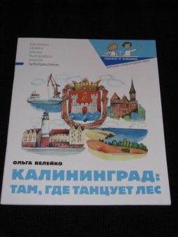 Ольга Велейко: Калининград:  там, где танцует лес