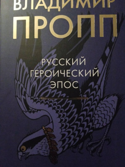 Владимир Пропп: Русский героический эпос
