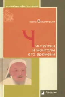 Борис Владимирцов: Чингисхан и монголы его времени