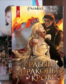 Сильвия Лайм: Рабыня драконьей крови. Книга 2