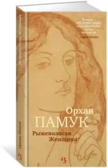 Орхан Памук: Рыжеволосая Женщина