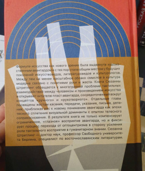 Сюзанна Штретлинг: Рука за работой. Поэтика рукотворности в русском авангарде
