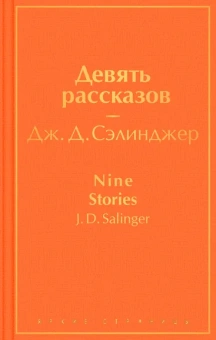 Сэлинджер Дж. Д.: Девять рассказов