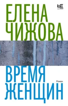 Елена Чижова: Время женщин
