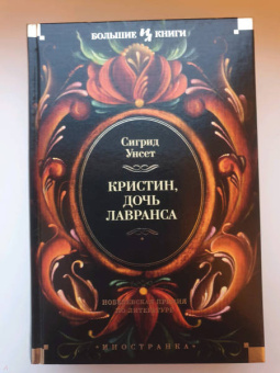 Сигрид Унсет: Кристин, дочь Лавранса