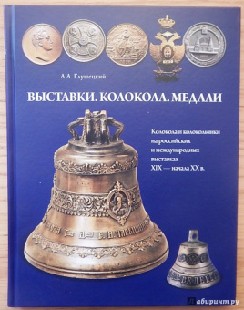 Андрей Глушецкий: Выставки. Колокола. Медали. Колокола и колокольчики на российских и международных выставках 19-20 вв
