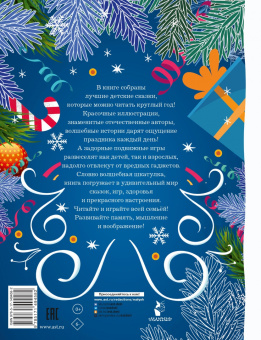 Пляцковский, Ушинский, Немцова: Лучшие сказки и игры на круглый год