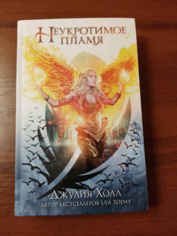 Джулия Холл: Неукротимое пламя