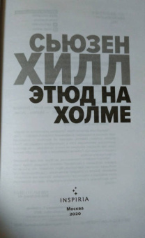 Сьюзен Хилл: Этюд на Холме
