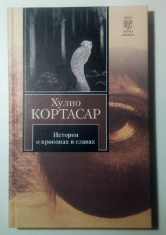 Хулио Кортасар: Истории о кронопах и славах
