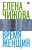 Елена Чижова: Время женщин